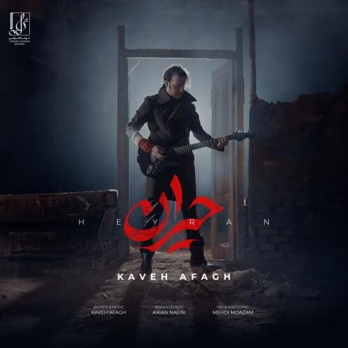 حیران کاوه آفاق